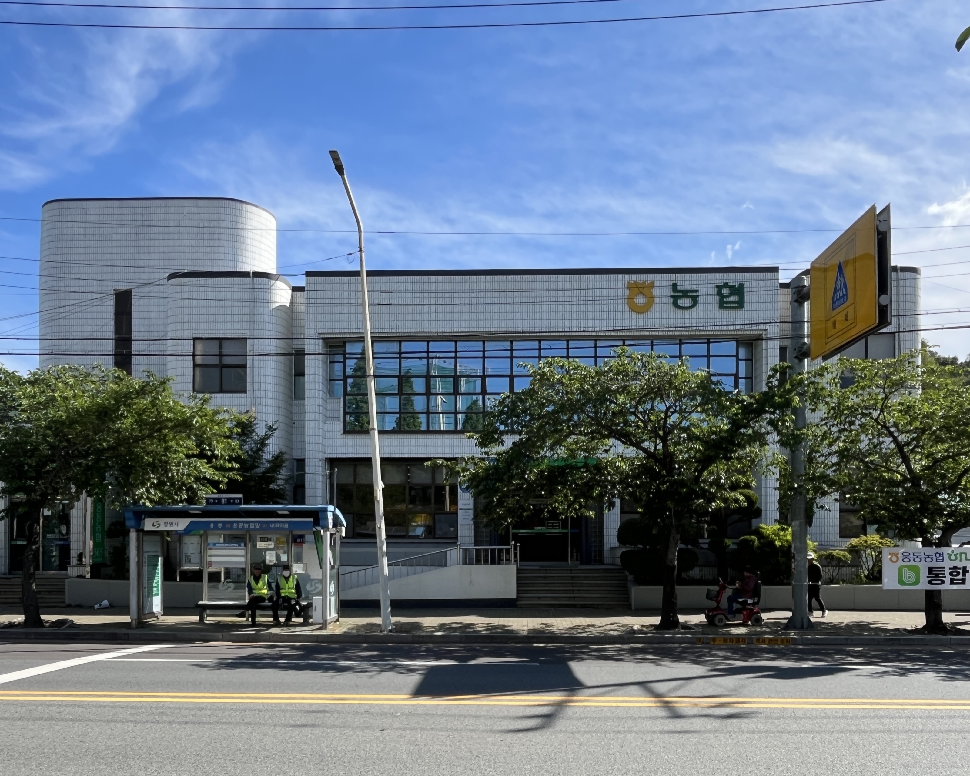 웅동농협 본점